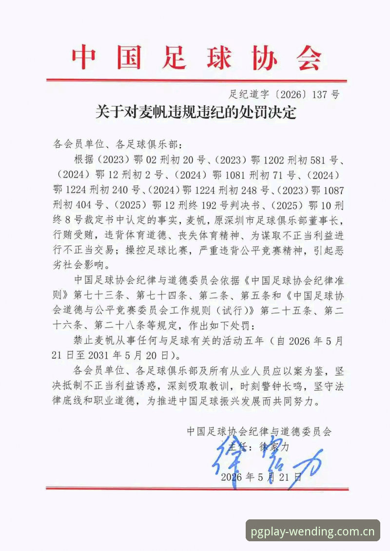 足球反腐案深度解析教程——从最新禁足名单看行业生态重塑